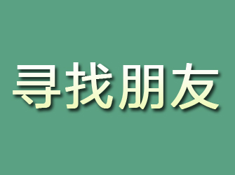 谢家集寻找朋友